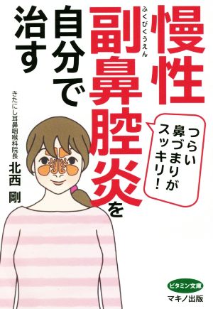 慢性副鼻腔炎を自分で治す ビタミン文庫