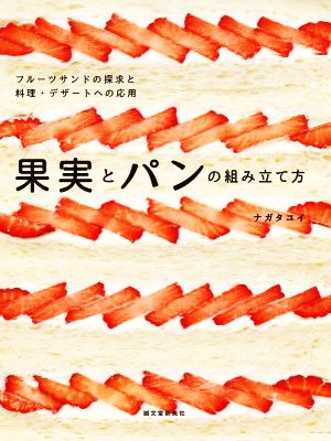 果実とパンの組み立て方 フルーツサンドの探求と料理・デザートへの応用