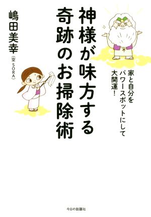 神様が味方する奇跡のお掃除術 家と自分をパワースポットにして大開運！