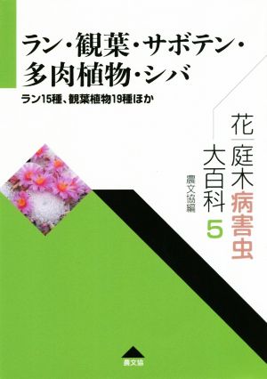 ラン・観葉・サボテン・多肉植物・シバ ラン15種、観葉植物19種ほか 花・庭木病害虫大百科5