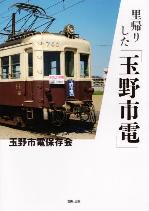 里帰りした「玉野市電」