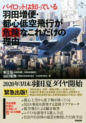 羽田増便・都心低空飛行が危険なこれだけの理由 パイロットは知っている 合同ブックレット