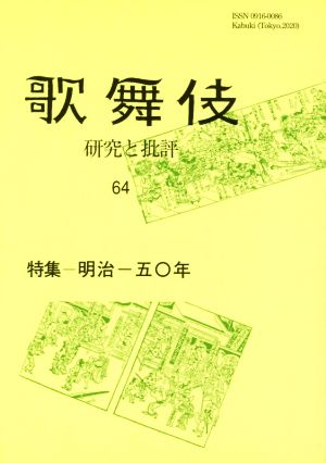 歌舞伎(64) 研究と批評 特集 明治一五〇年