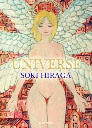 UNIVERSE 平賀草城作品集