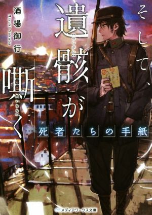 そして、遺骸が嘶く 死者たちの手紙 メディアワークス文庫