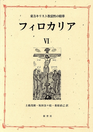 フィロカリア(Ⅵ) 東方キリスト教霊性の精華