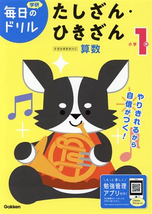 小学1年 たしざん・ひきざん 学研毎日のドリル