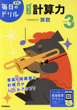 小学3年 もっと計算力 学研毎日のドリル