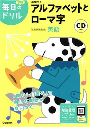 小学生のアルファベットとローマ字 学研毎日のドリル