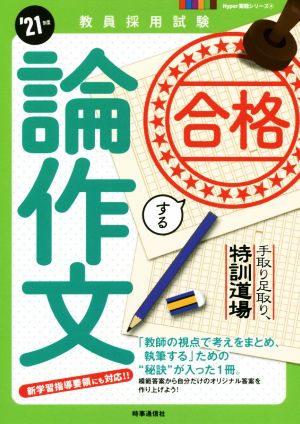 合格する論作文('21年度) 手取り足取り、特訓道場 教員採用試験Hyper実戦シリーズ4