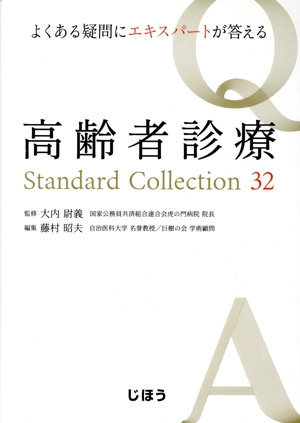 高齢者診療 Standard Collection 32 よくある疑問にエキスパートが答える