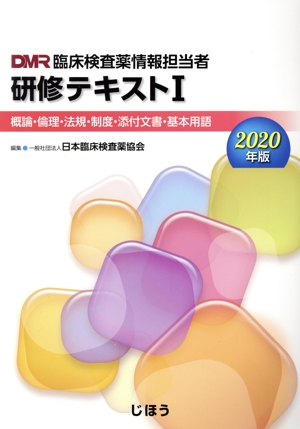 臨床検査薬情報担当者研修テキスト 2020年版(Ⅰ) 概論・倫理・法規・制度・添付文書・基本用語