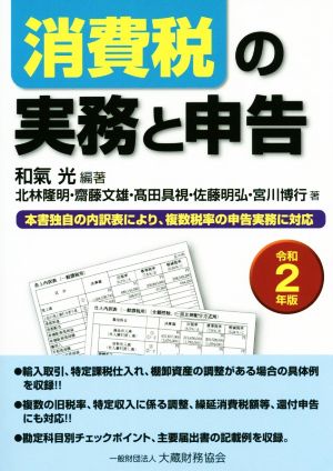 消費税の実務と申告(令和2年版)