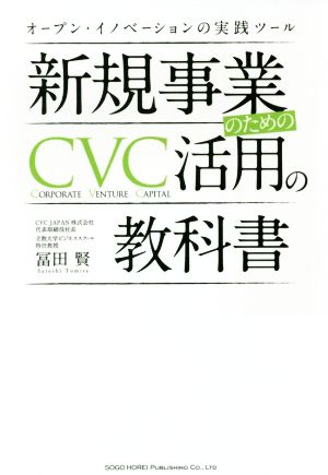 新規事業のためのCVC活用の教科書オープン・イノベーションの実践ツール
