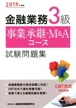 金融業務3級 事業承継・M&Aコース試験問題集(2019年度版)