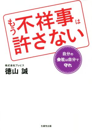 もう不祥事は許さない 自分の会社は自分で守れ 新品本・書籍 | ブックオフ公式オンラインストア