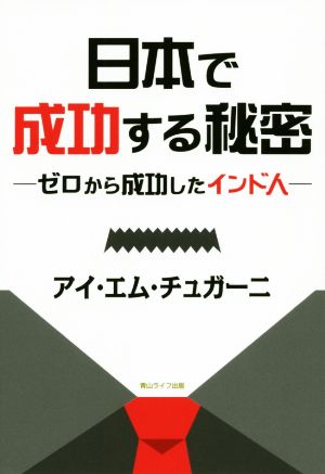 日本で成功する秘密 ゼロから成功したインド人