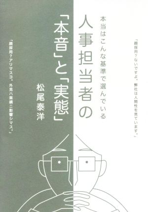 人事担当者の「本音」と「実態」 本当はこんな基準で選んでいる