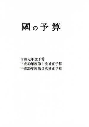 國の予算(令和元年度) 令和元年度予算 平成30年度第1次補正予算 平成30年度第2次補正予算