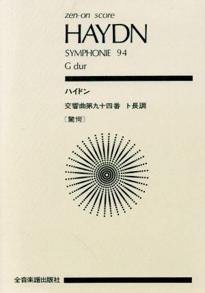 HAYDN SYMPHONIE94 G dur ハイドン交響曲九十四番ト長調 驚愕 全音ポケット・スコア(zen-on score)