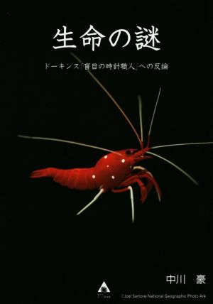 生命の謎 ドーキンス『盲目の時計職人』への反論