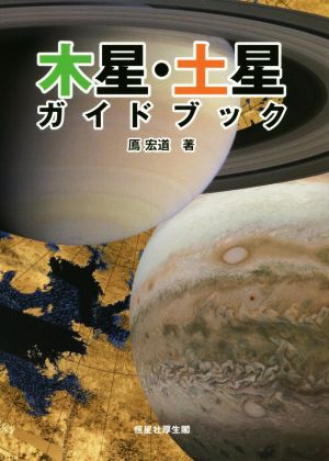 木星・土星ガイドブック