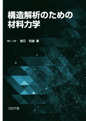 構造解析のための材料力学