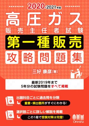 高圧ガス販売主任者試験 第一種販売 攻略問題集(2020-2021年版)