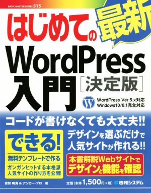 はじめての最新WordPress入門 決定版 WordPress Ver.5.x対応 Windows10/8.1完全対応