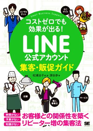 LINE公式アカウント 集客・販促ガイド コストゼロでも効果が出る！