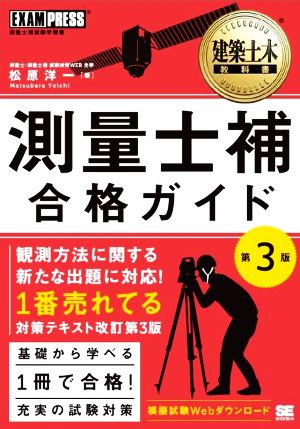 測量士補 合格ガイド 第3版 測量士補試験学習書 EXAMPRESS 建築土木教科書