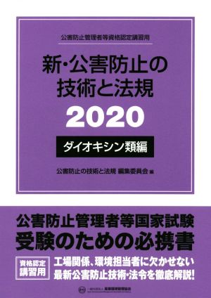 新・公害防止の技術と法規 ダイオキシン類編(2020) 公害防止管理者等資格認定講習用