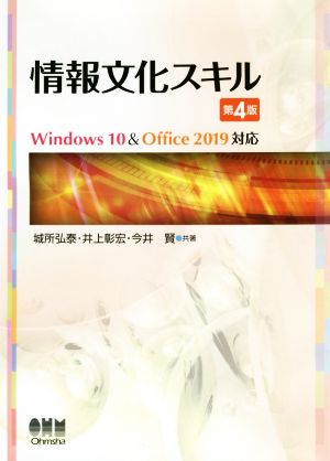 情報文化スキル 第4版 Windows 10 & Office 2019対応