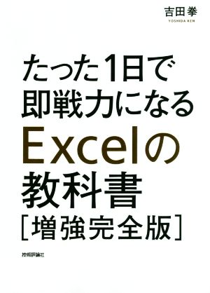 たった1日で即戦力になるExcelの教科書 増強完全版