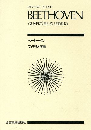 BEETHOVEN OVERTURE ZU FIDELIO ベートーベン フィデリオ序曲 全音ポケット・スコア(zen-on score)