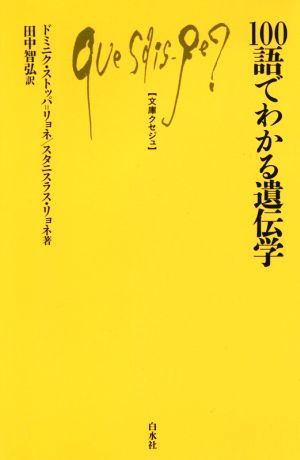 100語でわかる遺伝学 文庫クセジュ