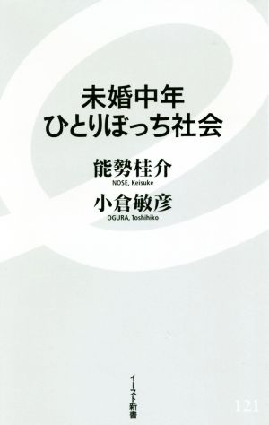 未婚中年ひとりぼっち社会 イースト新書