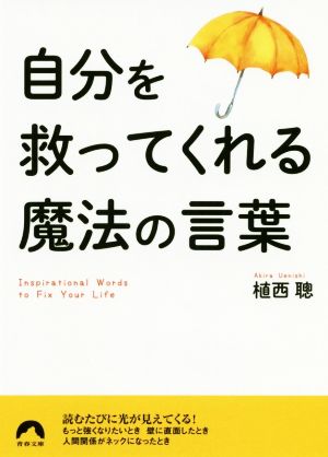 自分を救ってくれる魔法の言葉 青春文庫