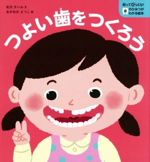 つよい歯をつくろう 知ってびっくり！歯のひみつがわかる絵本