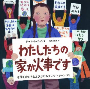 わたしたちの家が火事です 地球を救おうとよびかけるグレタ・トゥーンベリ