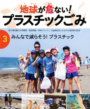 地球が危ない！プラスチックごみ(3) みんなで減らそう！プラスチック