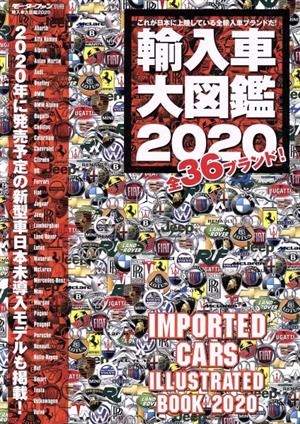 輸入車大図鑑(2020) 全36ブランド！ モーターファン別冊