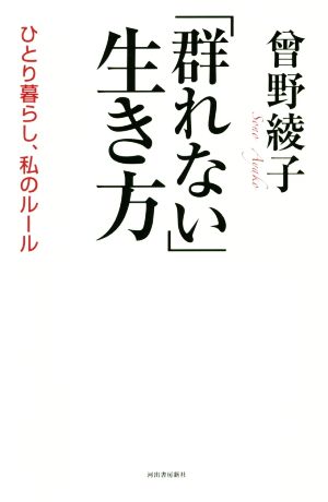 「群れない」生き方 ひとり暮らし、私のルール