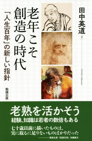 老年こそ創造の時代 「人生百年」の新しい指針