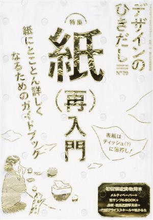 デザインのひきだし(39) 特集 紙入門 紙にとことん詳しくなるための