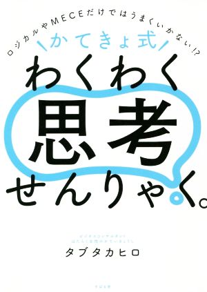 ＼かてきょ式/わくわく思考せんりょく。 ロジカルやMECEだけではうまくいかない!?