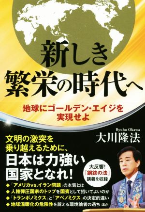 新しき繁栄の時代へ 地球にゴールデン・エイジを実現せよ