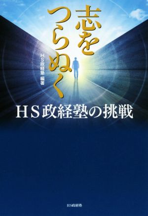 志をつらぬく HS政経塾の挑戦