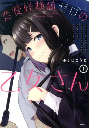 恋愛経験値ゼロの乙女さん(1) 恋人いない歴=年齢の女教師が子供扱いしてきた年の離れた幼馴染の生徒を意識してしまう話 MFC