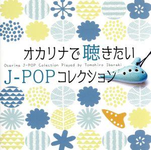 オカリナで聴きたいJ-POPコレクション